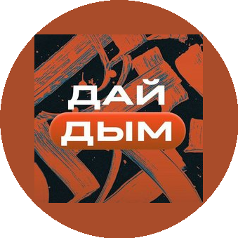 Дай Дым