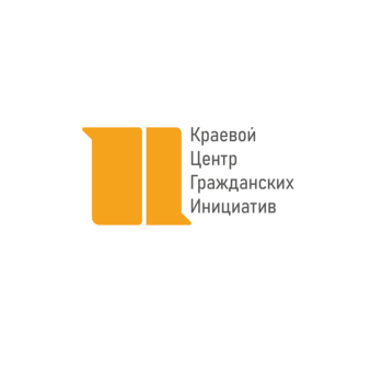 Краевой Центр Развития Гражданских Инициатив и Социально Ориентированных Некоммерческих Организаций