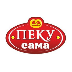 Пеку сама