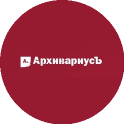АрхивариусЪ