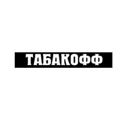 Табакофф