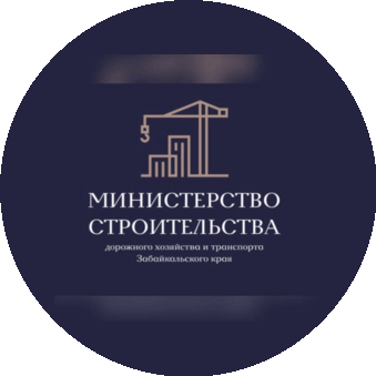 Министерство Строительства, Дорожного Хозяйства и Транспорта Забайкальского Края