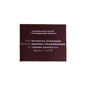 НО Волгоградская межрайонная коллегия адвокатов, филиал № 77
