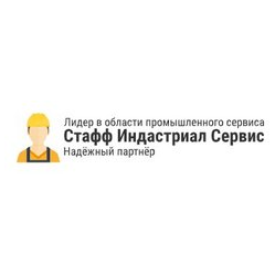Стафф Индастриал Сервис