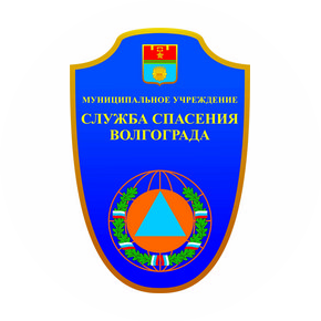 МУ Служба спасения Волгограда