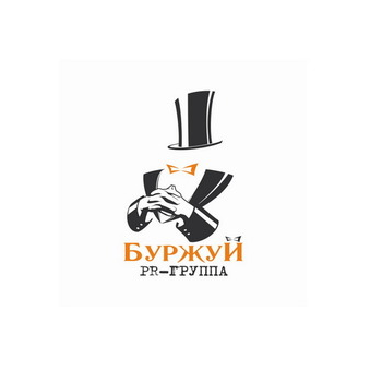 PR-группа Буржуй