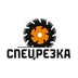 ТД Спецрезка