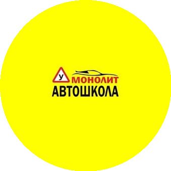 Автошкола МОНОЛИТ