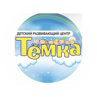 Тёмка , детский развивающий центр