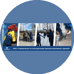 МКУ Управление по эксплуатации административных зданий