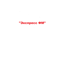 Экспресс ФМ