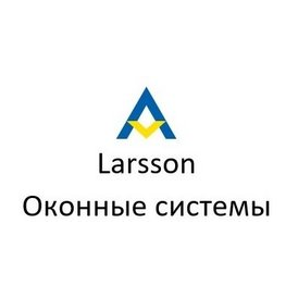 Ларссон-Оконные Системы