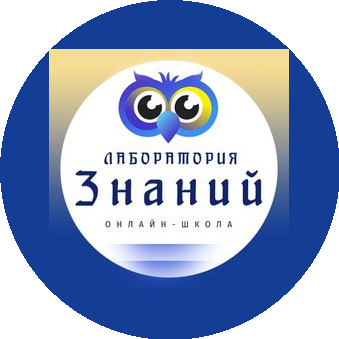 Лаборатория знаний