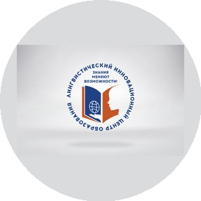 Лингвистический центр ЛИЦО