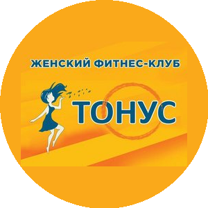 Тонус, женский фитнес-клуб