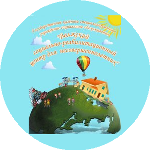 ГКСУСО Волжский Социально-Реабилитационный Центр для несовершеннолетних