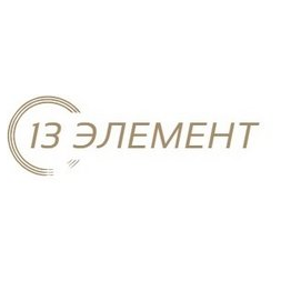 13 Элемент