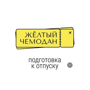 Желтый Чемодан