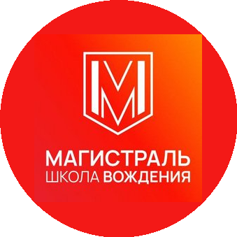 Автошкола Магистраль