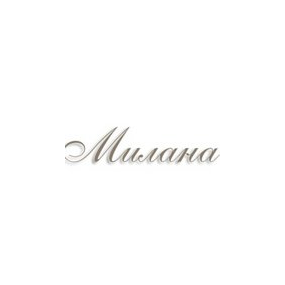 МИЛАНА