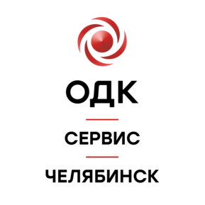Филиал АО ОДК-Сервис Челябинск