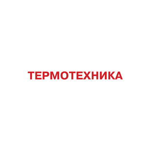 Термотехника