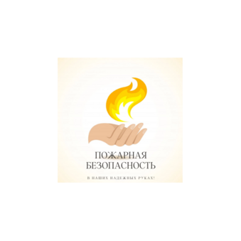 ПОЖАРНАЯ БЕЗОПАСНОСТЬ