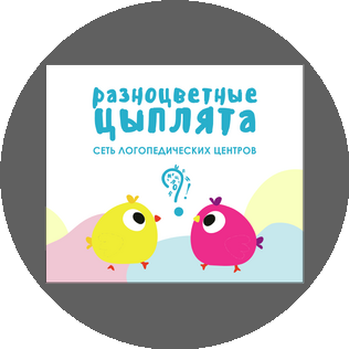 Логопедический центр Разноцветные цыплята (ИП Егорова Мария Александровна)