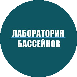 Лаборатория бассейнов