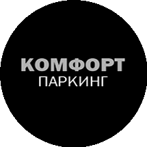 КОМФОРТПАРКИНГ