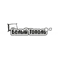 Белый Тополь