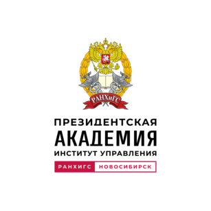 Сибирский институт управления – филиал РАНХиГС при Президенте РФ