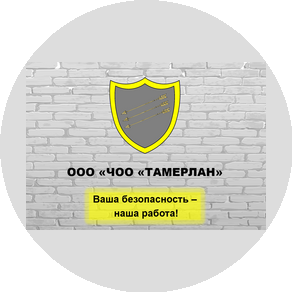 Частная охранная организация Тамерлан