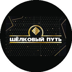 Шелковый Путь