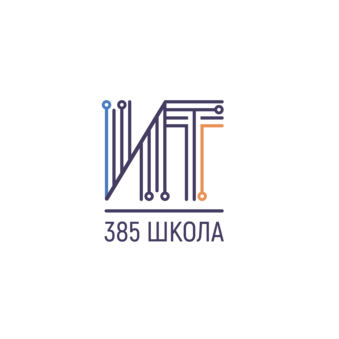 ГБОУ СОШ № 385 Красносельского района Санкт-Петербурга