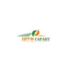 Пруф-Гарант