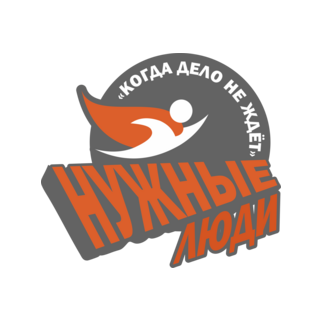 Нужные люди