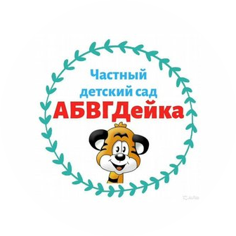 Частное Дошкольное Образовательное учреждение Центр Развития Ребенка Абвгдейка