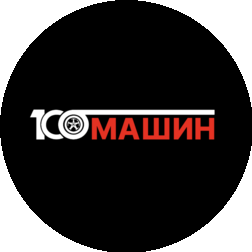 Автосалон 100 Машин