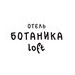 Отель Ботаника Лофт