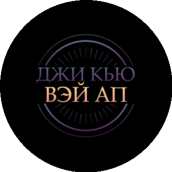 ДЖИ КЬЮ ВЭЙ АП