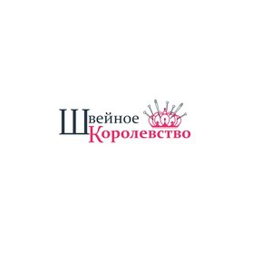 Швейное Королевство