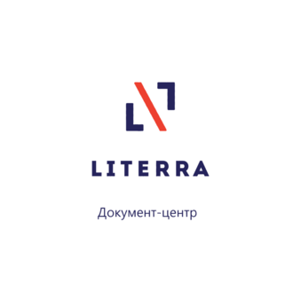 Документ-центр Литерра