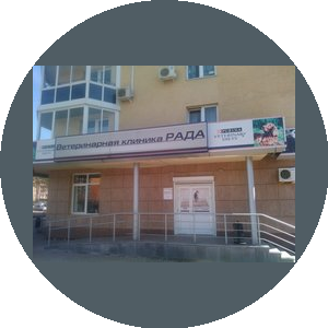 Ветеринарная клиника Рада
