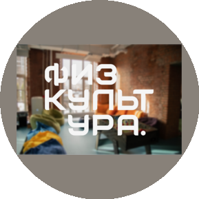 ФИЗКУЛЬТУРА.