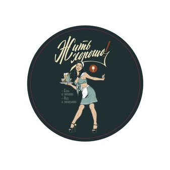 Жить хорошо