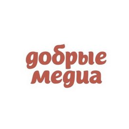 Добрые медиа