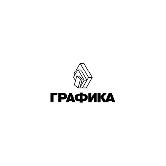 Графика