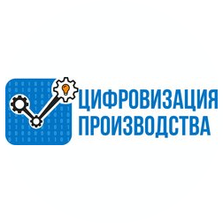 Цифровизация Производства