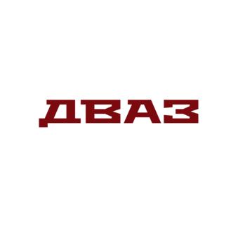 ДВАЗ